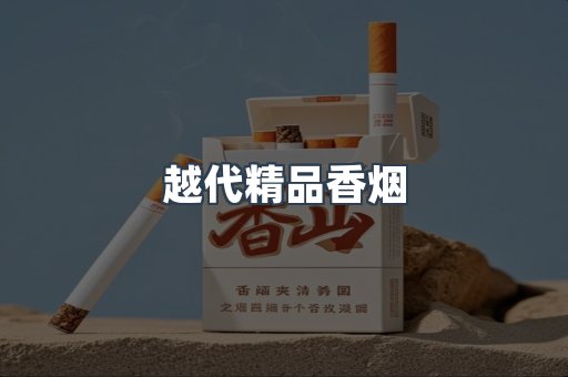 越代精品香烟
