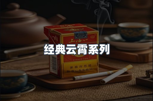 经典云霄系列